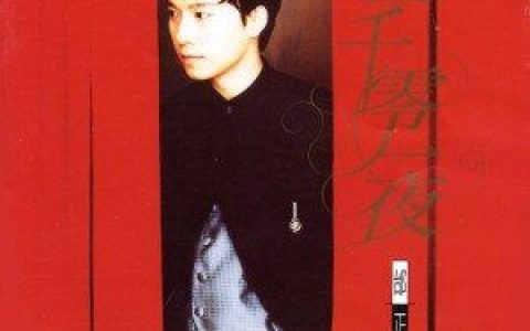 邰正宵歌曲:一千零一夜歌词