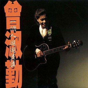 曾淑勤歌曲:惊鸿相遇歌词