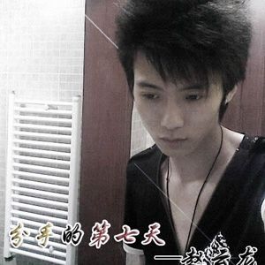 赵云龙歌曲:分手的第七天歌词
