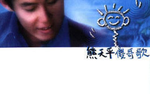 熊天平歌曲:我心不痛歌词