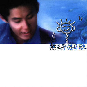 熊天平歌曲:快乐时光歌词