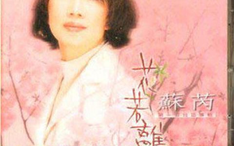 苏芮歌曲:花若离枝歌词