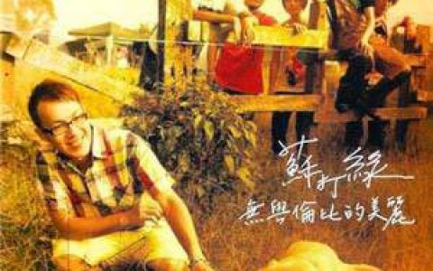 苏打绿歌曲:简单生活歌词