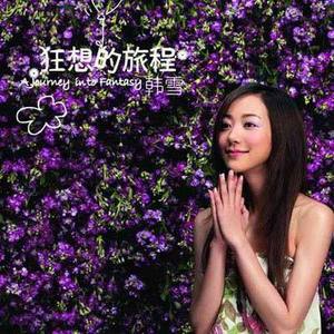 韩雪歌曲:用心去爱歌词