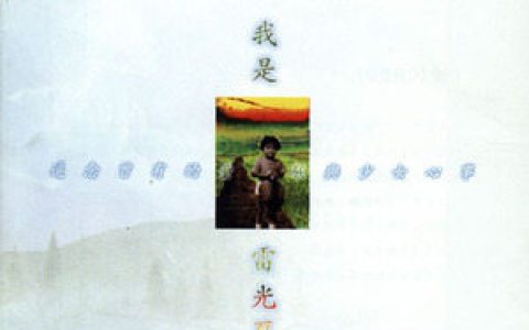 雷光夏歌曲:入山歌词