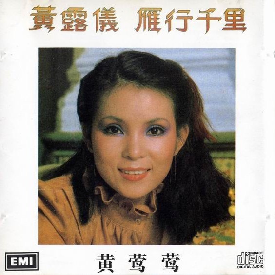 黄莺莺歌曲:不要轻言别离歌词