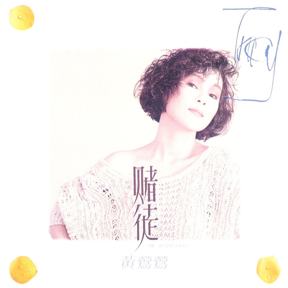 黄莺莺歌曲:熟悉的你歌词