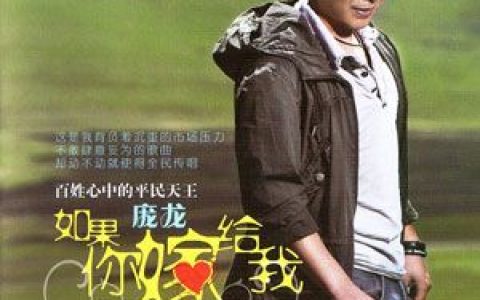 庞龙歌曲:如果你嫁给我歌词