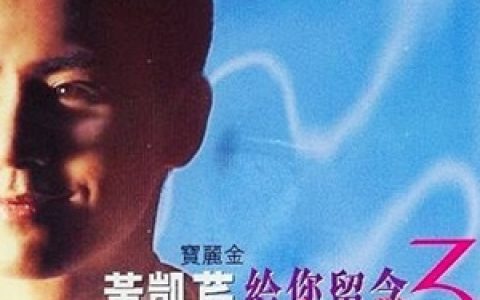 黄凯芹歌曲:情归何处歌词