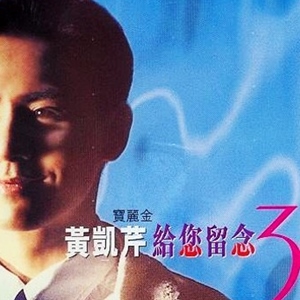 黄凯芹歌曲:情归何处歌词