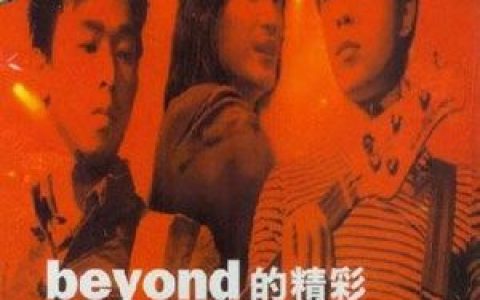 Beyond歌曲:Opening歌词