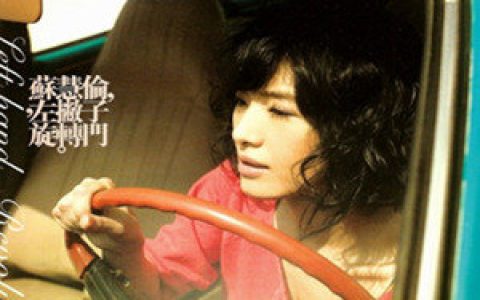 苏慧伦歌曲:知了歌词