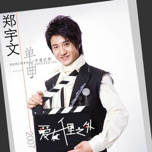 郑宇文歌曲:爱在千里之外歌词