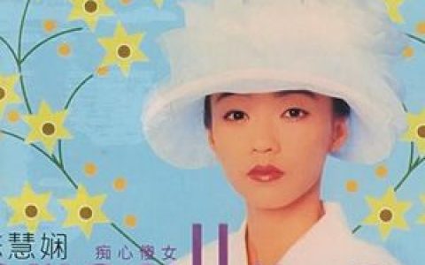 陈慧娴歌曲:与泪抱拥歌词