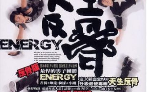 Energy歌曲:答应我歌词