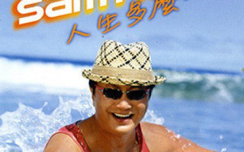 许冠杰歌曲:瞬间永恒歌词