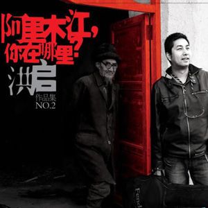 洪启歌曲:在有阳光的屋子里歌唱歌词