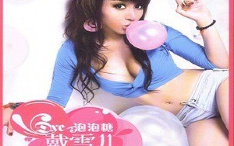 戴雪儿歌曲:天使歌词