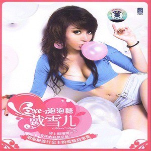 戴雪儿歌曲:天使歌词