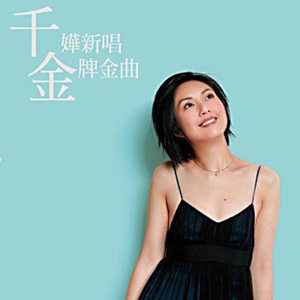 杨千嬅歌曲:青山散步歌词