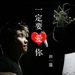 田一龙歌曲:一定要爱你歌词