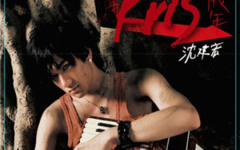 沈建宏歌曲:遇上Ice Cream歌词