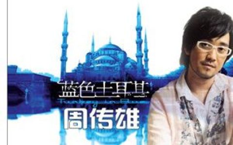 周传雄歌曲:蓝色土耳其歌词