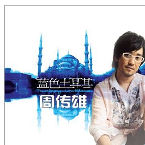 周传雄歌曲:蓝色土耳其歌词