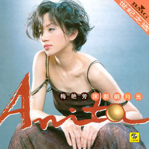 梅艳芳歌曲:女儿红歌词