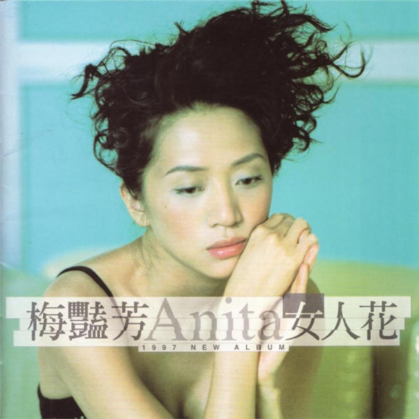 梅艳芳歌曲:女人花歌词