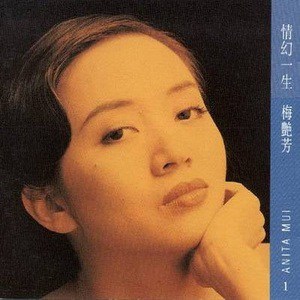 梅艳芳歌曲:心债歌词