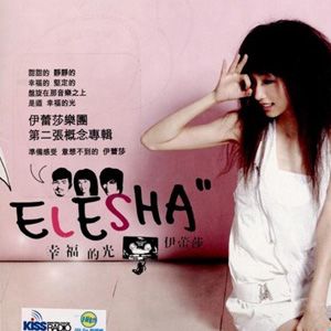 伊蕾莎歌曲:一起去旅行歌词
