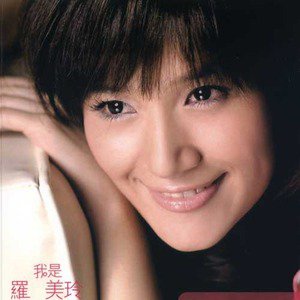 罗美玲歌曲:喜欢就是喜欢歌词