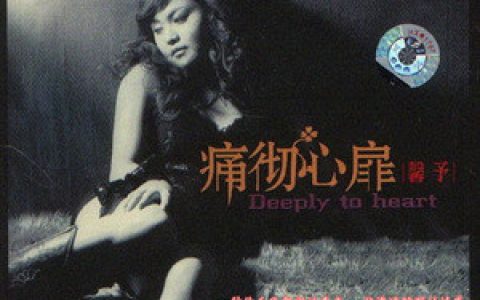馨予歌曲:忘不了的伤歌词