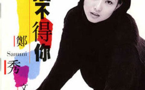 郑秀文歌曲:世界还未末日歌词