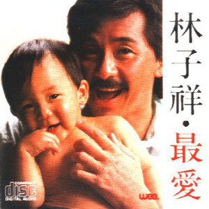 林子祥歌曲:数字人生歌词