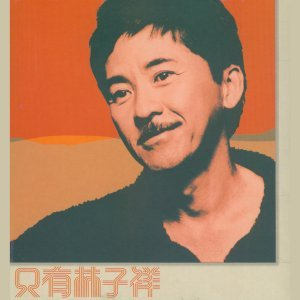 林子祥歌曲:分分钟需要你歌词