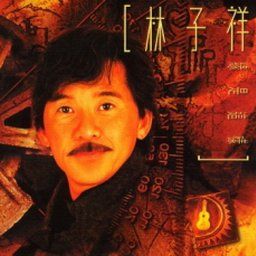 林子祥歌曲:答案歌词
