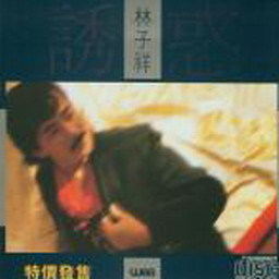 林子祥歌曲:红日我爱你歌词