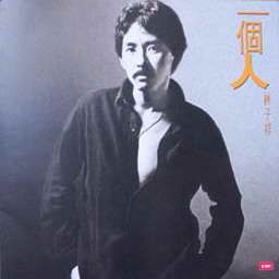 林子祥歌曲:她的歌声歌词
