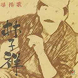 林子祥歌曲:狂欢歌词