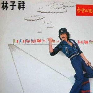 林子祥歌曲:美丽小姑娘歌词