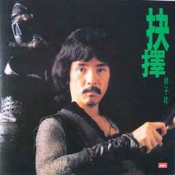 林子祥歌曲:我要走天涯歌词