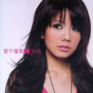 游喧歌曲:吃葡萄不吐葡萄皮歌词