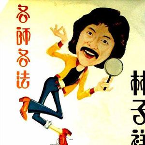 林子祥歌曲:青春少年时歌词