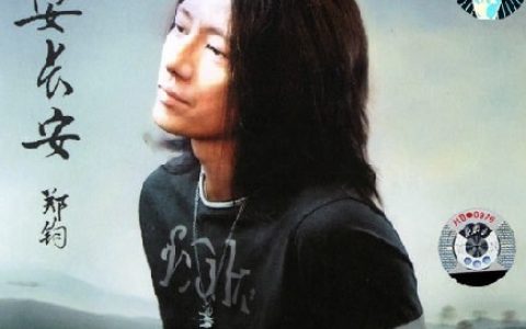 郑钧歌曲:长安长安歌词