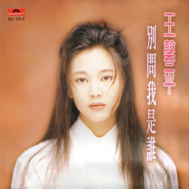 王馨平歌曲:忘忧草歌词