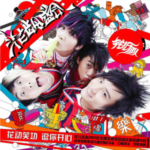 花儿乐队歌曲:非Fun不可歌词