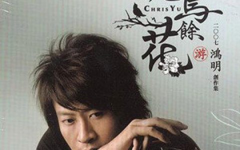 游鸿明歌曲:不下雨就出太阳吧歌词