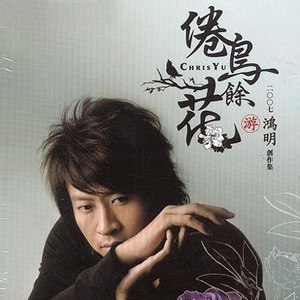 游鸿明歌曲:不下雨就出太阳吧歌词
